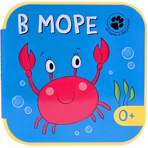 Книга из серии Загадки о зверятках - В море (Мозаика-Синтез, 43150-874-5)